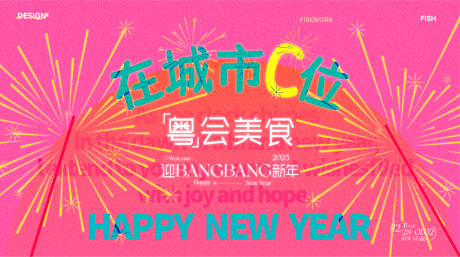 源文件下载【享设计】搜索编号：36050028306183419【粉色烟花跨年kv设计】