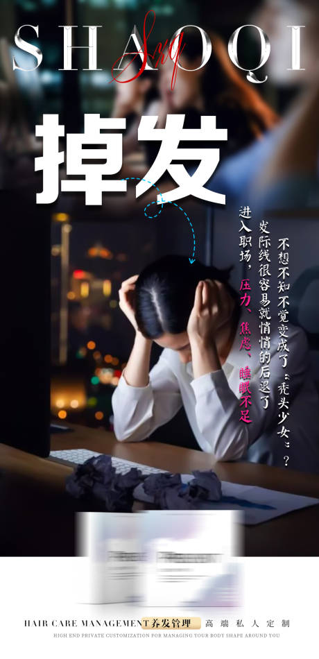 头皮护理宣传海报