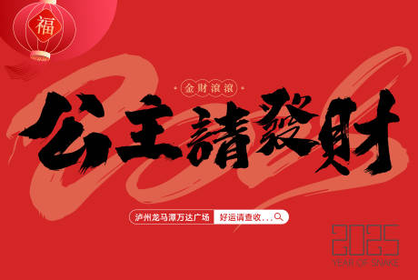 公主请发财围挡画面