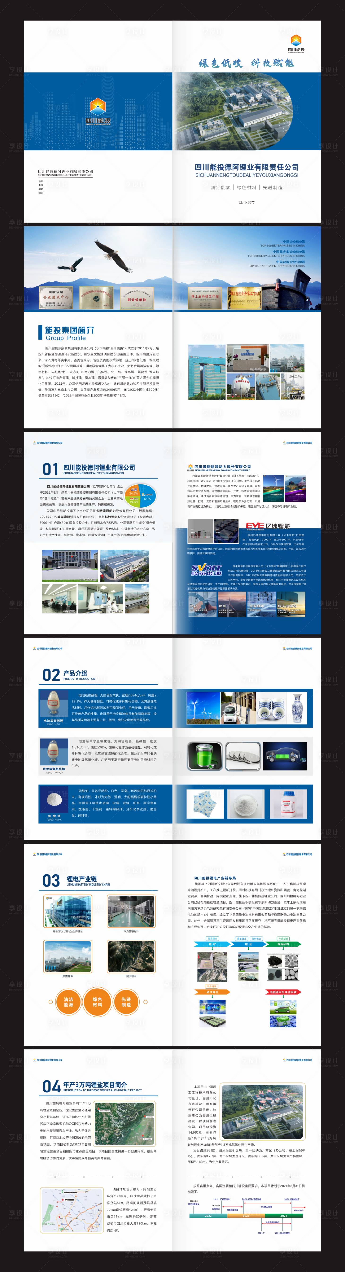 源文件下载【享设计】搜索编号：86600028443107505【四川能投公司企业宣传册】