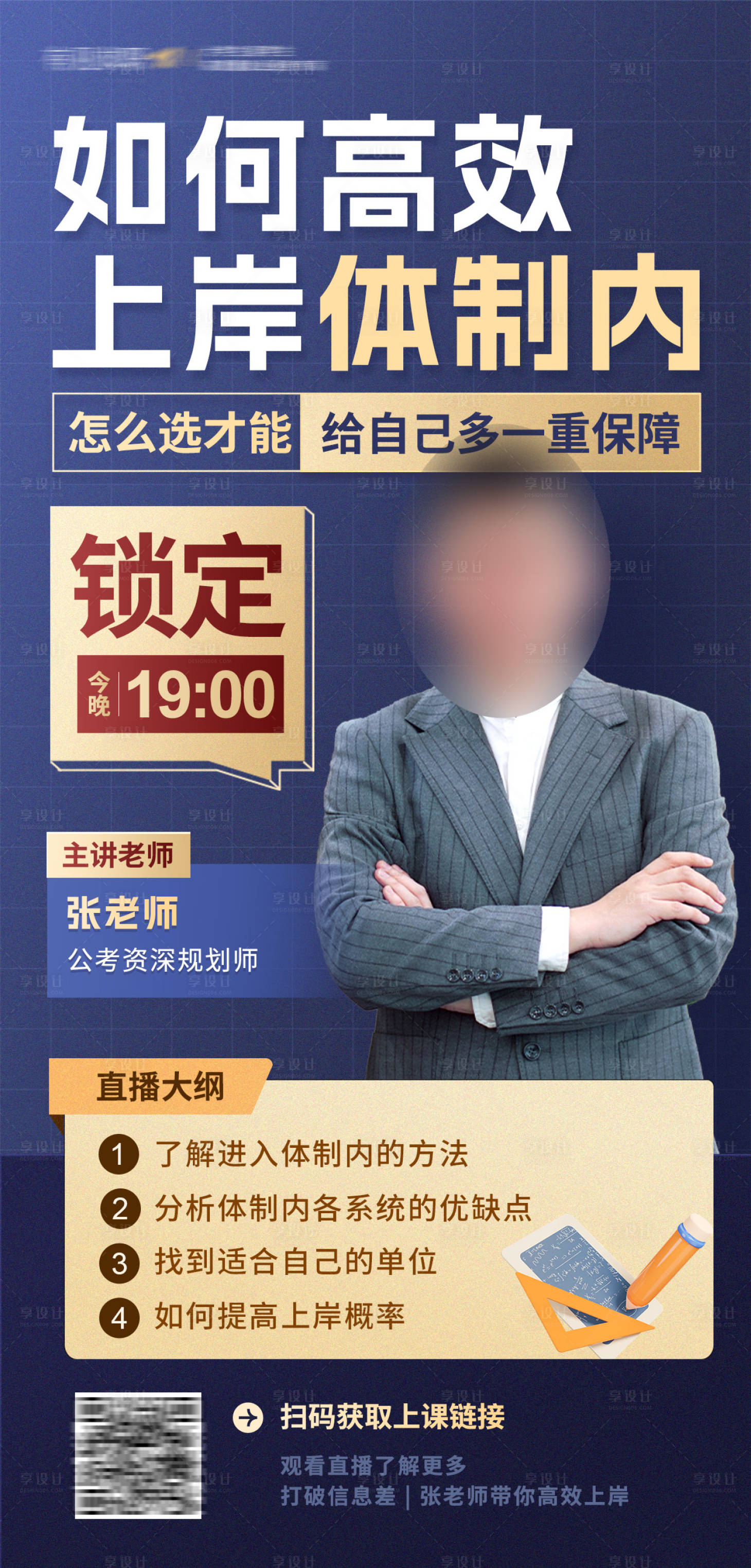 源文件下載【享設計】搜索編號：61810028500279365【體制內上岸指南直播海報】
