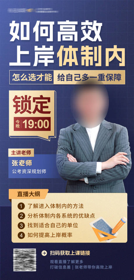 体制内上岸指南直播海报