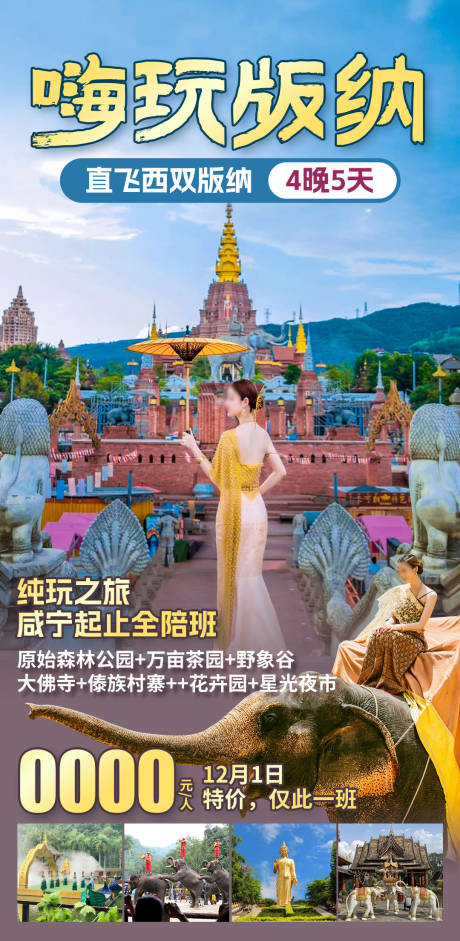 源文件下載【享設(shè)計】搜索編號：41670028431713962【嗨玩版納】