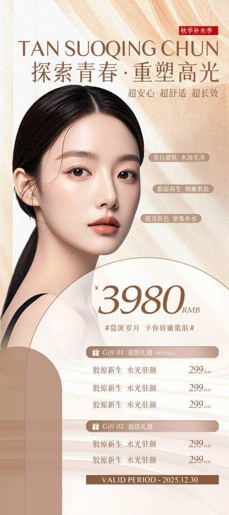 源文件下載【享設計】搜索編號：69650028210955323【醫美活動海報】