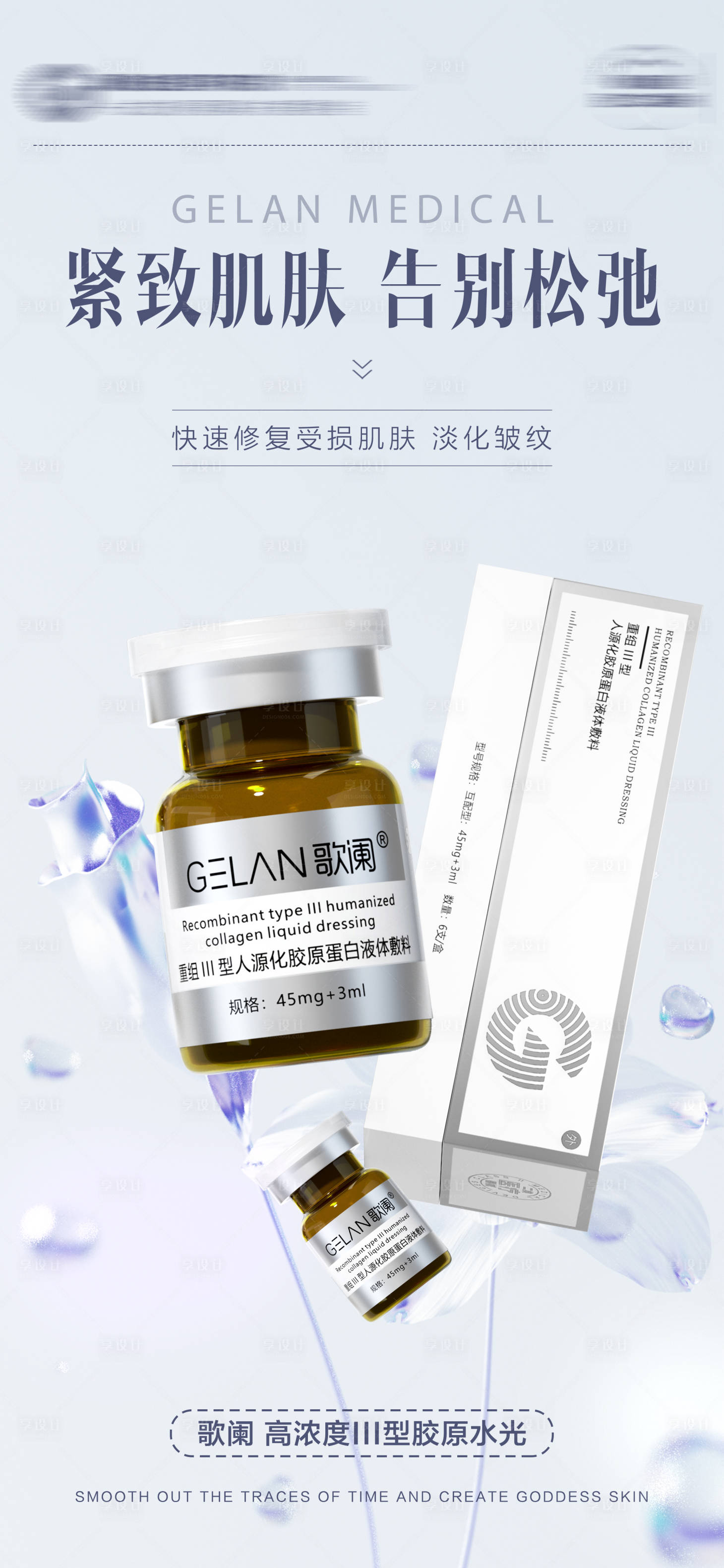 源文件下载【医美水光产品系列海报】编号：24230028419744545