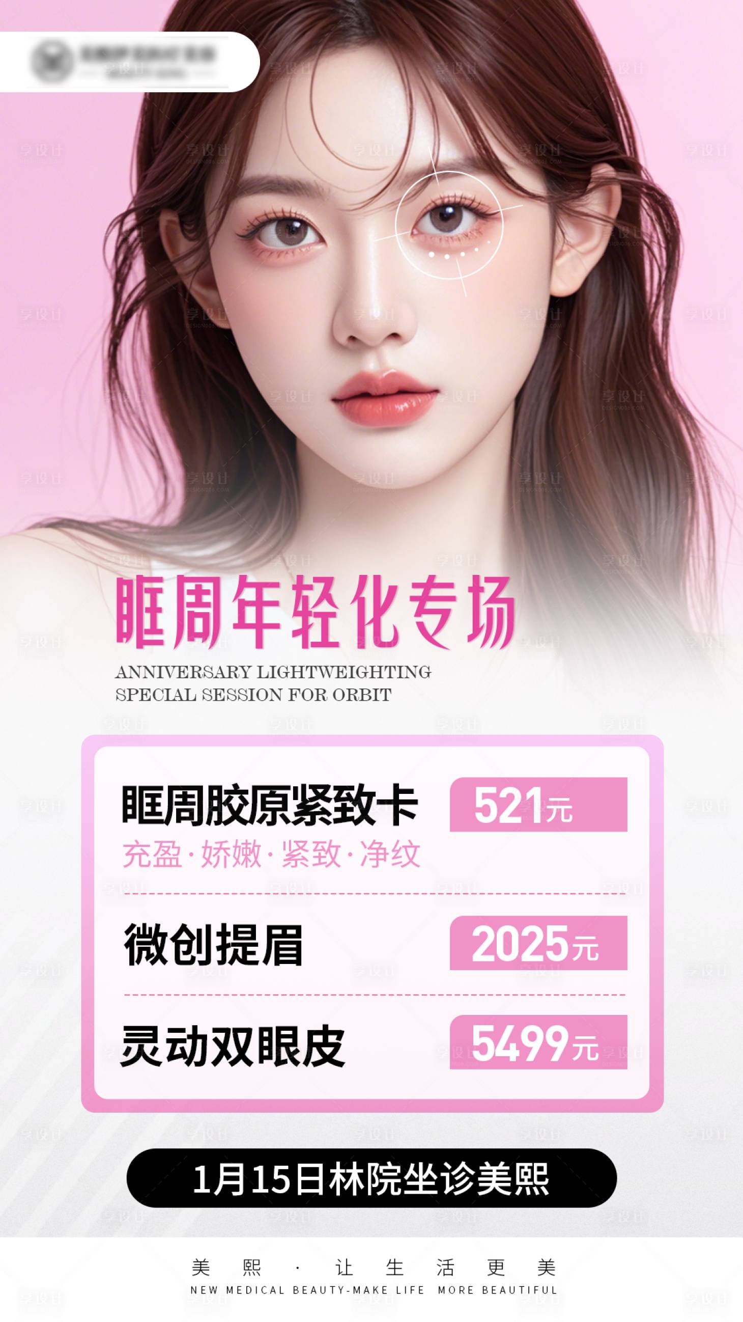 源文件下载【享设计】搜索编号：98590028523935310【眶周年轻化海报】