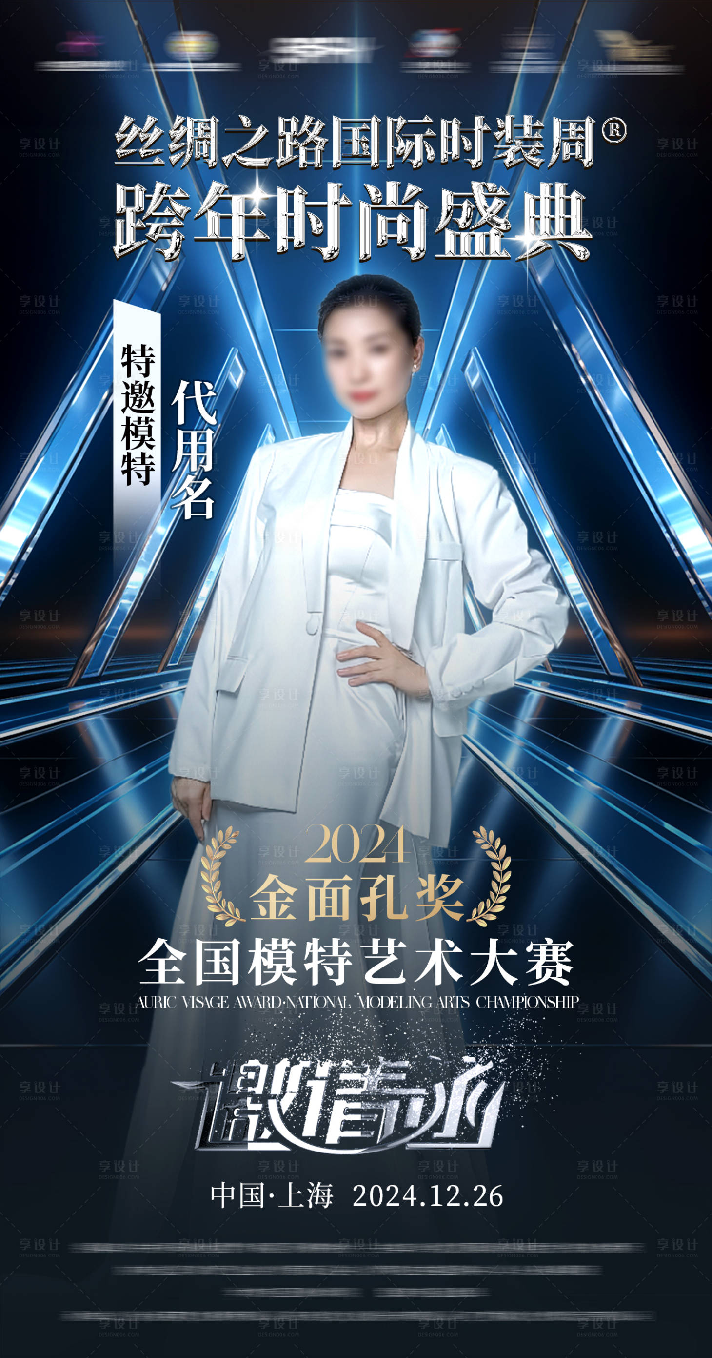 源文件下載【享設計】搜索編號：64300028557526231【時尚綜藝活動人物海報】