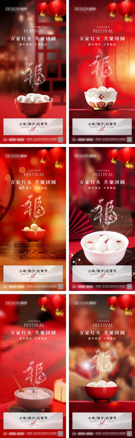 源文件下载【小年除夕元宵节系列海报】编号：84060028382917061