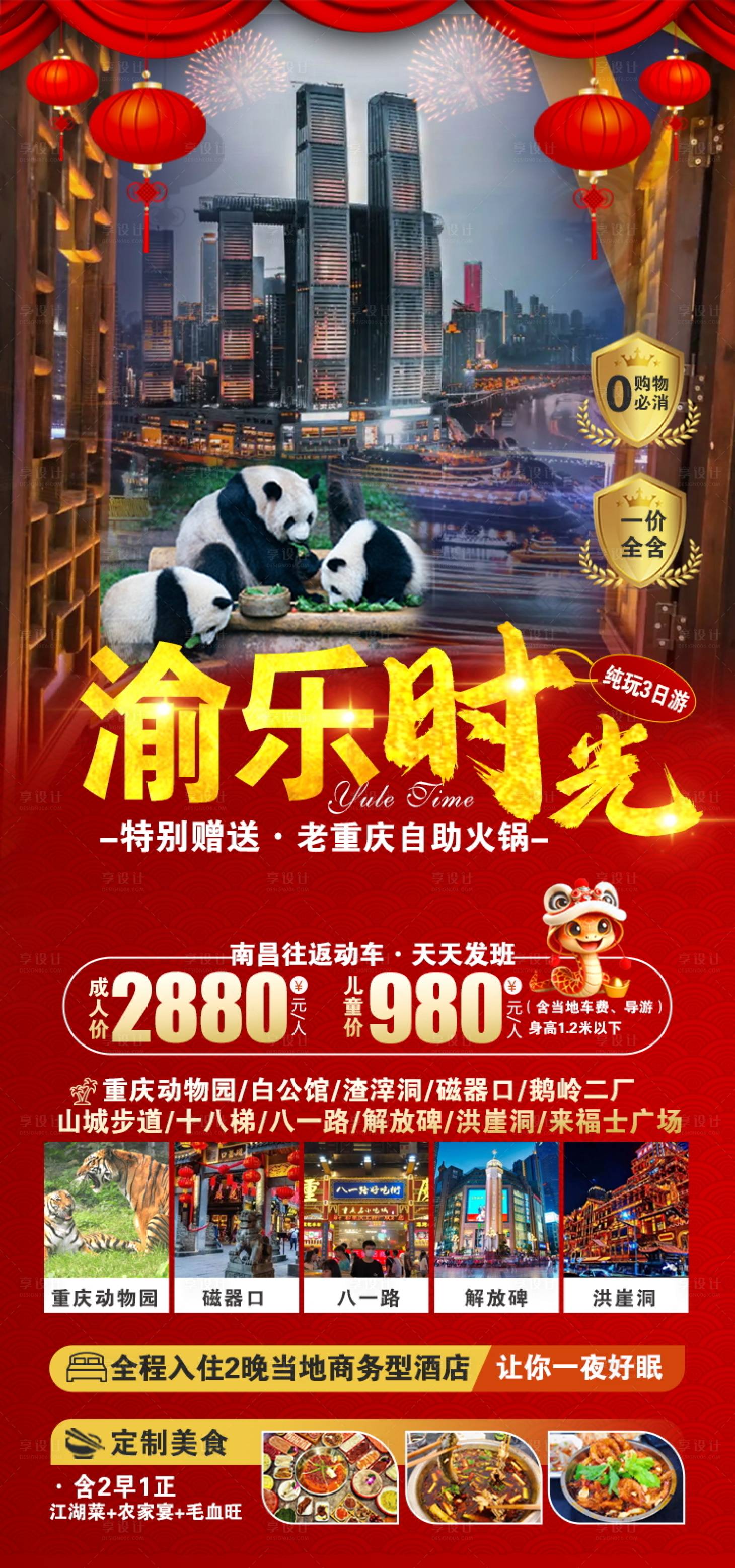 源文件下載【享設(shè)計】搜索編號：88810028526216062【重慶時光春節(jié)版原創(chuàng)海報】