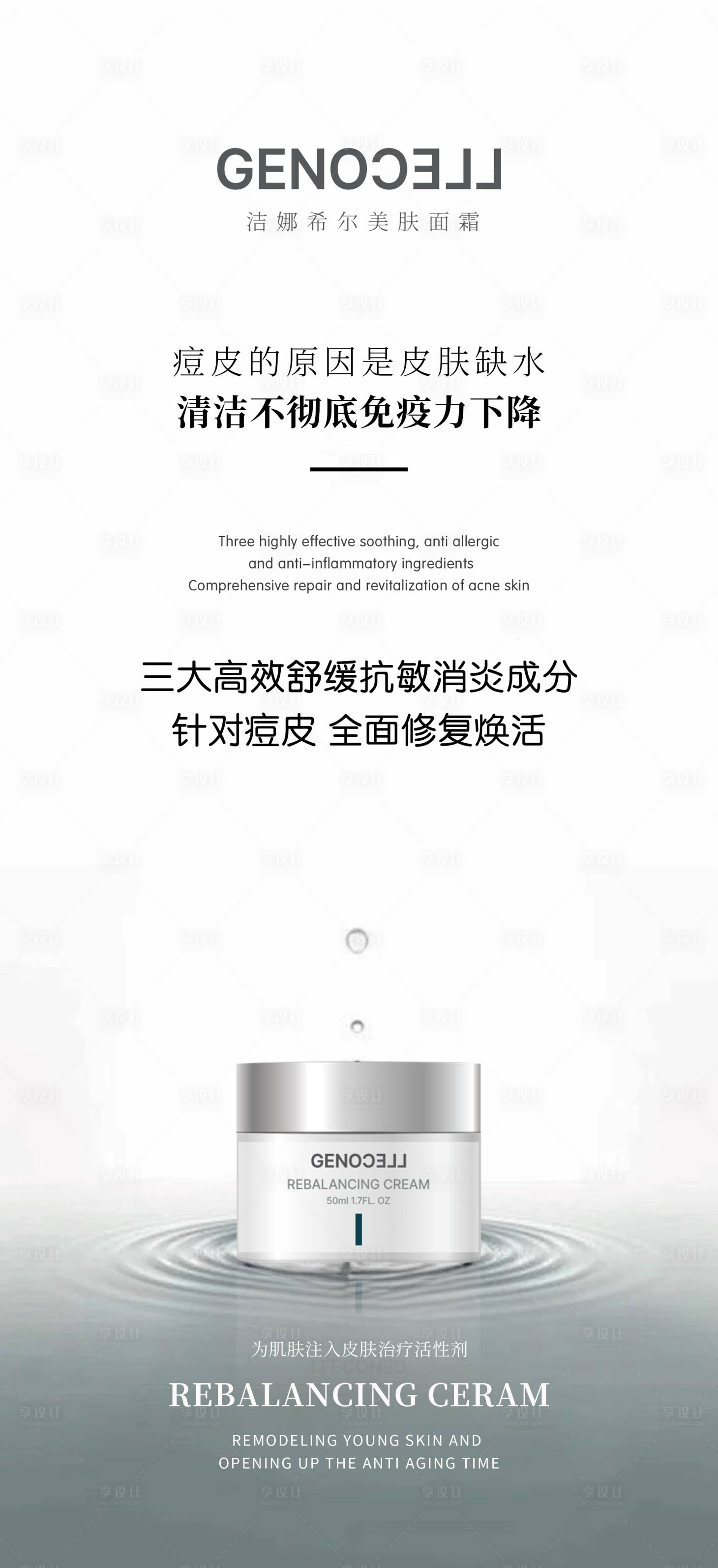 源文件下载【享设计】搜索编号：58140028468486543【洁娜希尔美肤面霜产品宣传海报】