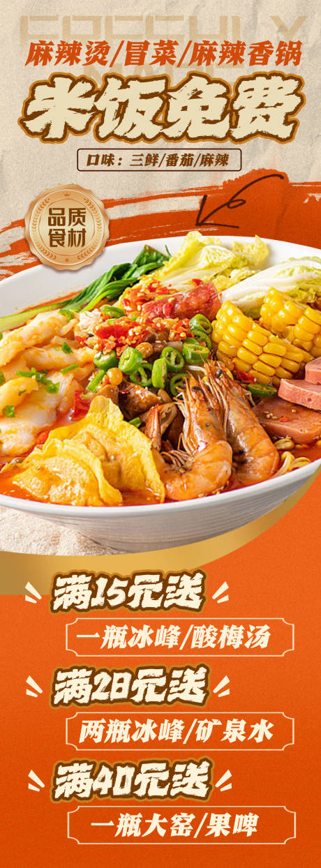 源文件下載【享設(shè)計】搜索編號：54090028340987054【麻辣燙冒菜時尚燈箱海報】