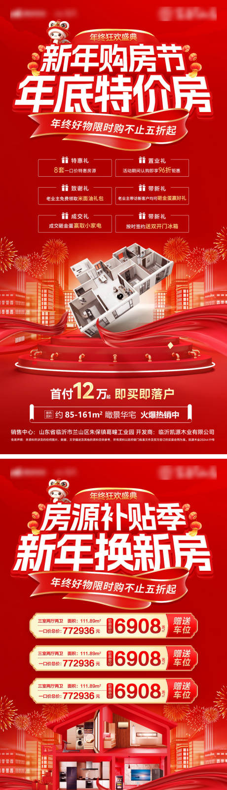 源文件下载【房地产新年购房节特价房房源补贴海报】编号：18060028246276090