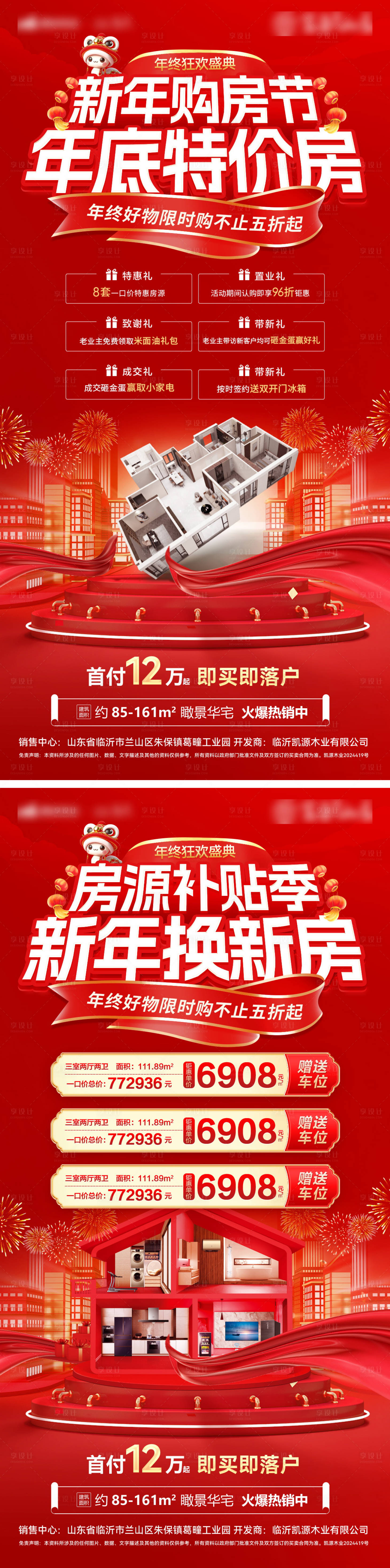 源文件下载【享设计】搜索编号：18060028246276090【房地产新年购房节特价房房源补贴海报】
