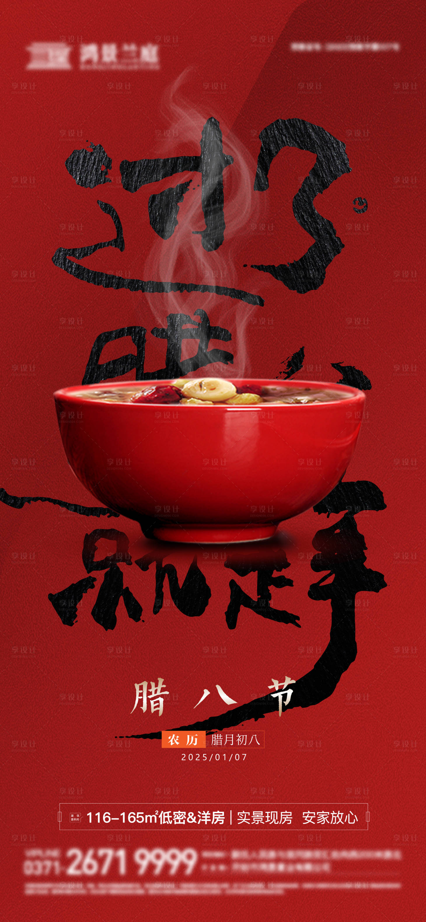源文件下载【享设计】搜索编号：56990028270327759【地产腊八海报】