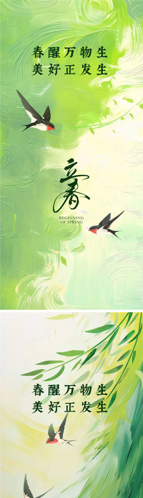 源文件下载【立春海报】编号：88440028573438534