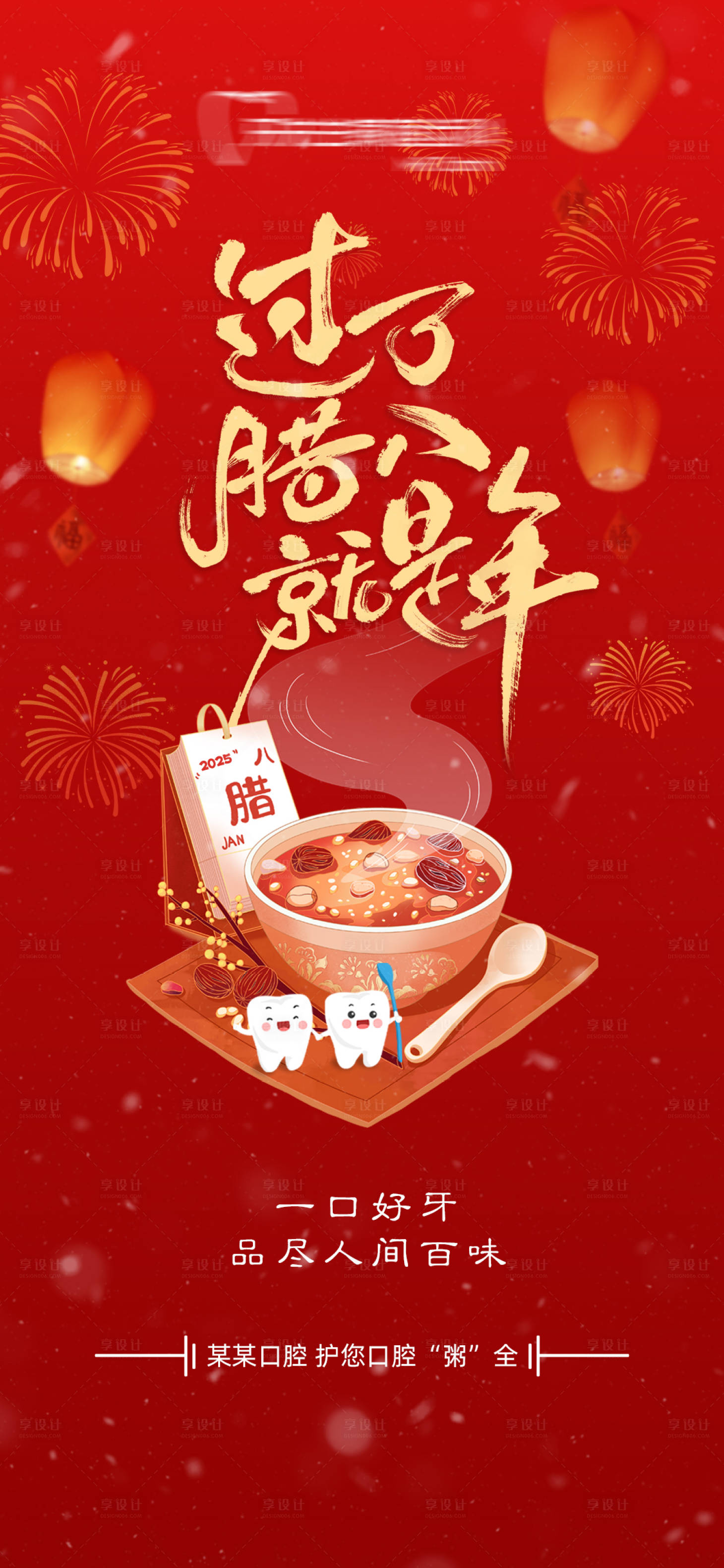 源文件下载【口腔腊八节海报】编号：14510028250735901