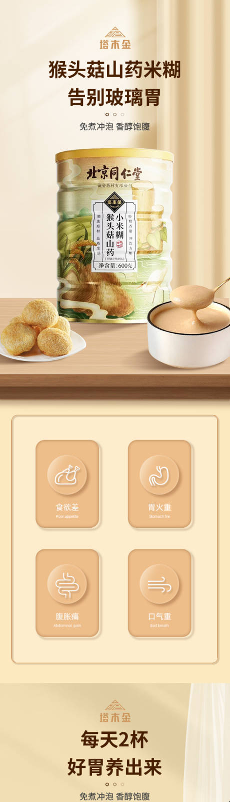 源文件下载【猴头菇玉米糊电商详情页】编号：90990028564779732