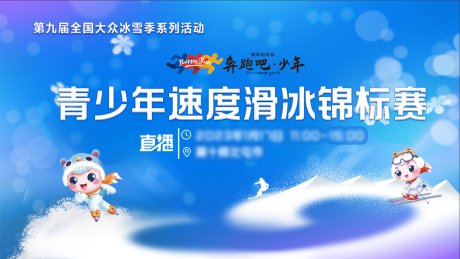 源文件下載【享設計】搜索編號：23890028511053050【冬季冰雪運動活動展板】
