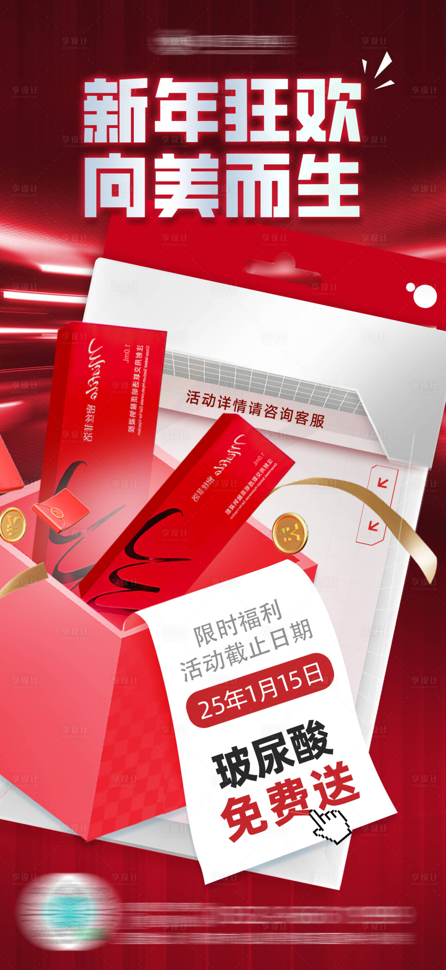 源文件下載【享設計】搜索編號：65220028260036915【醫美新年狂歡玻尿酸免費送】