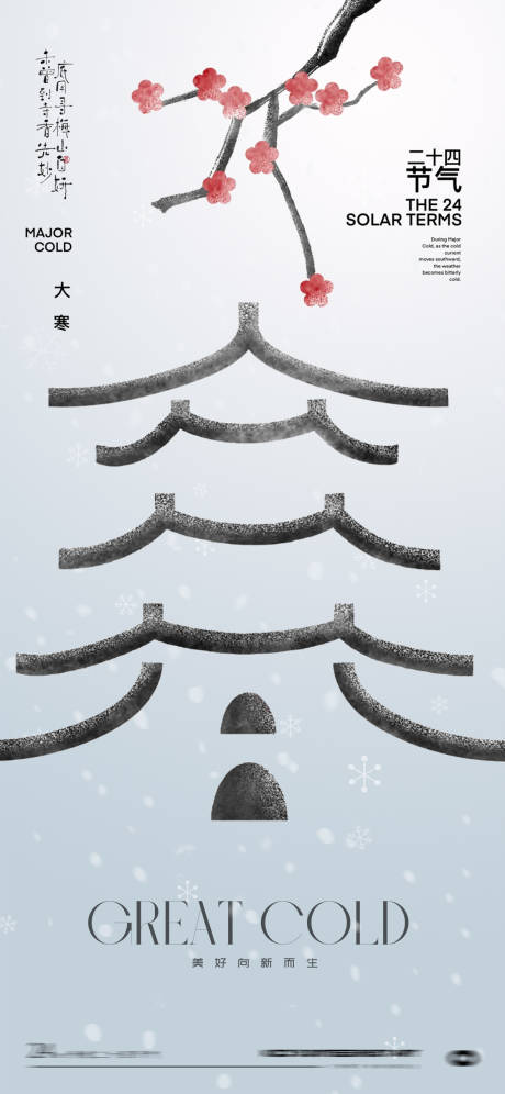 源文件下載【享設計】搜索編號：82780028449534379【大寒24節氣海報】