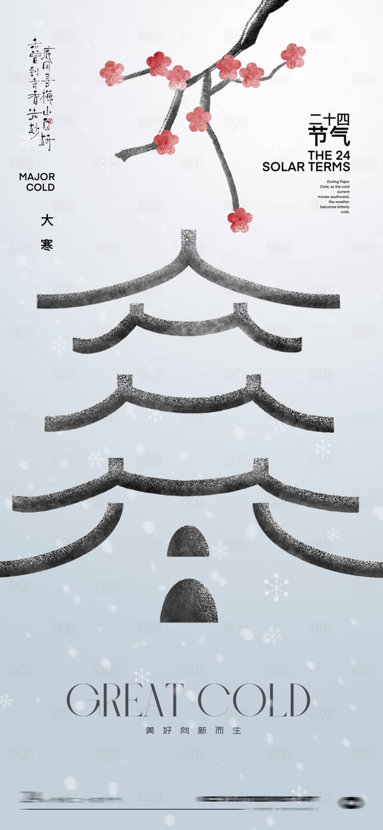 源文件下载【享设计】搜索编号：82780028449534379【大寒24节气海报】