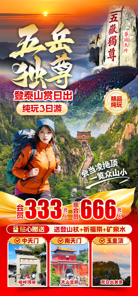 源文件下載【享設計】搜索編號：51410028245733292【五岳獨尊旅游海報】