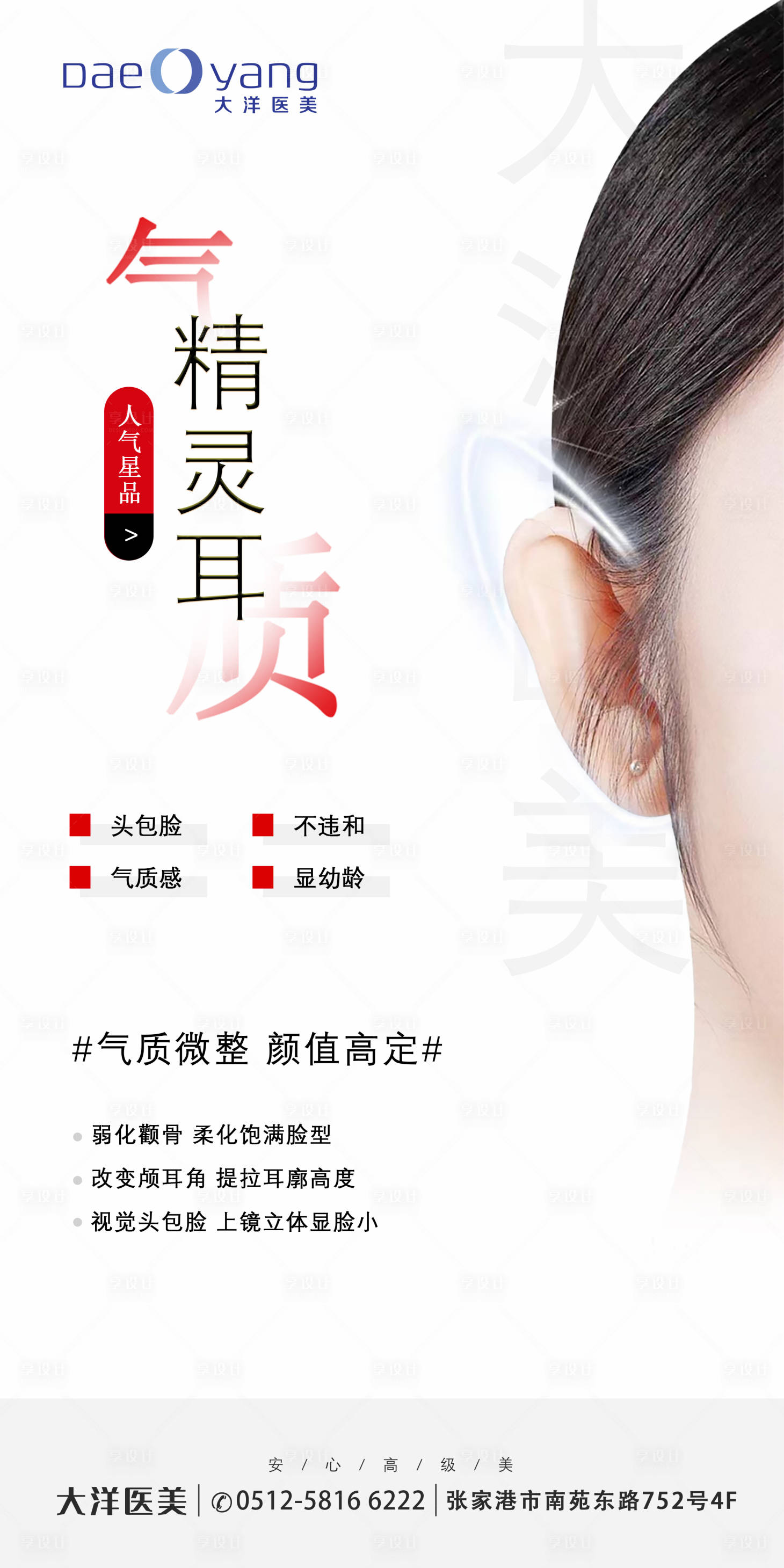 源文件下载【享设计】搜索编号：93120028509747904【医美精灵耳海报】