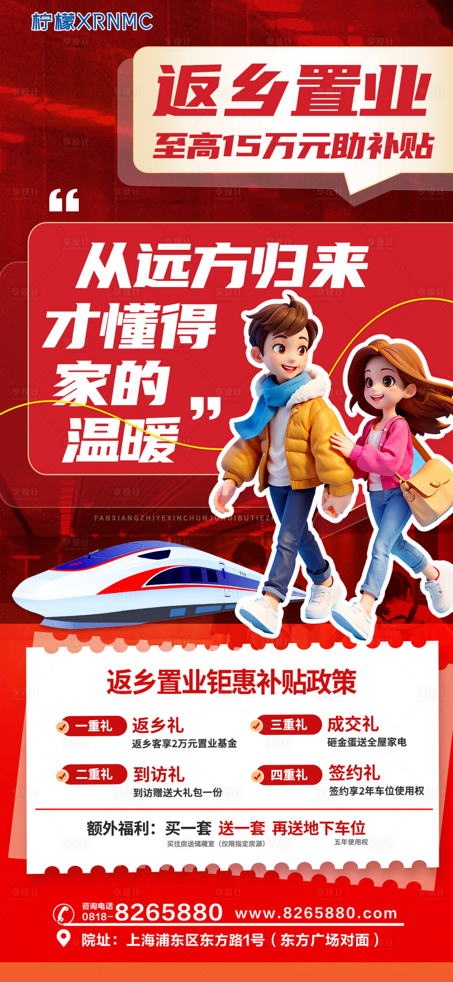 源文件下载【享设计】搜索编号：31570028425968993【地产新春返乡置业四重礼海报】