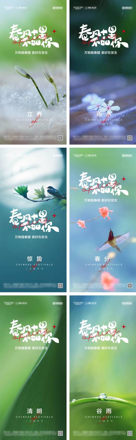 源文件下载【立春雨水惊蛰春分清明谷雨海报】编号：43740028433087280