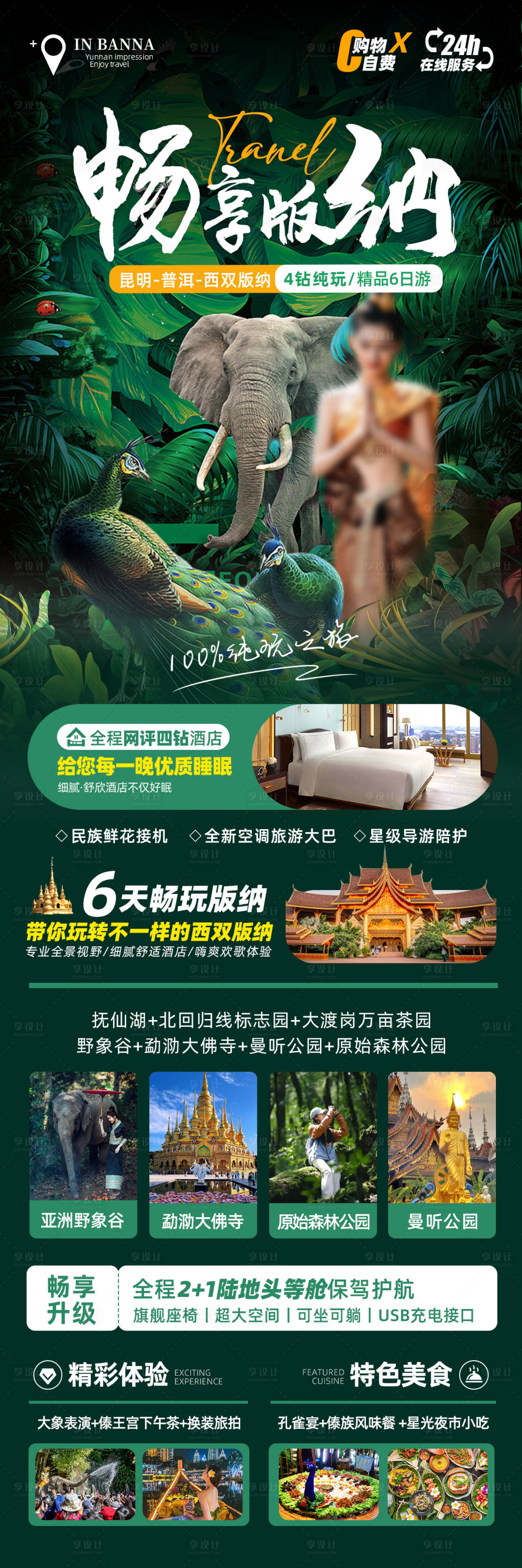 源文件下載【享設計】搜索編號：93500028478698215【暢享版納行程海報】