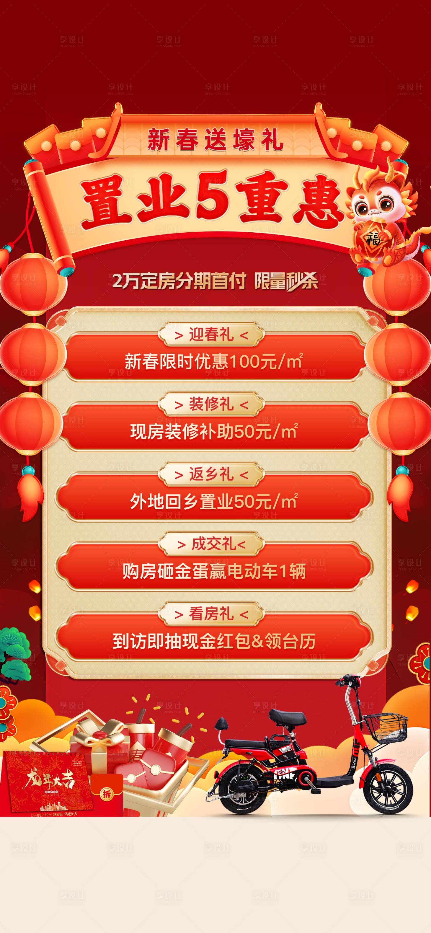 源文件下載【享設(shè)計】搜索編號：76230028291046831【春節(jié)鉅惠五重禮海報】