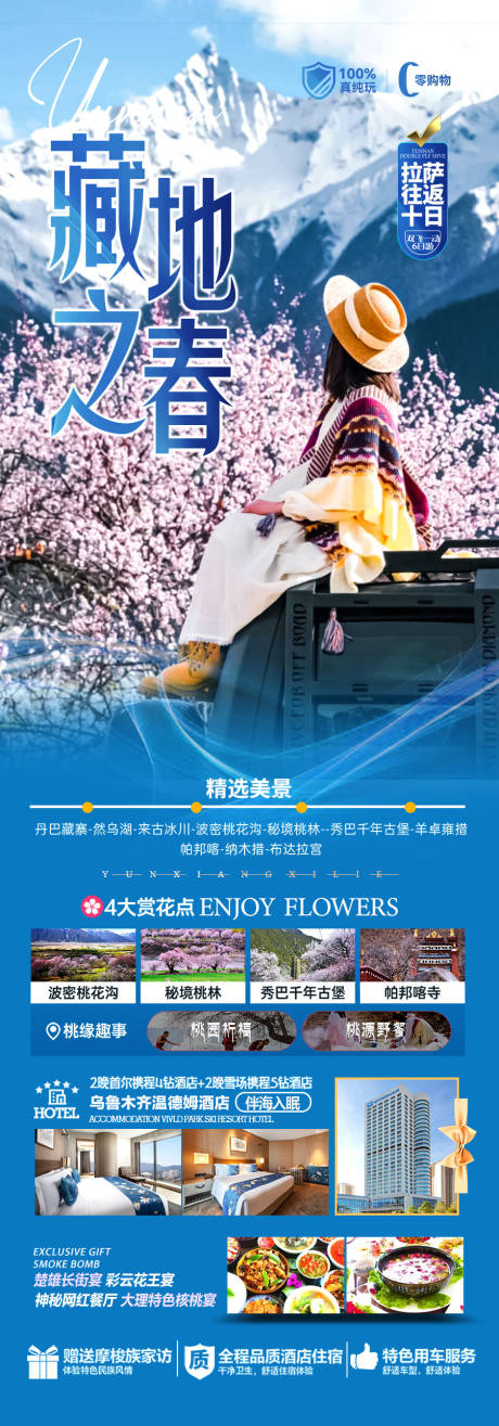 源文件下载【西藏桃花节旅游海报】编号：97290028334691381