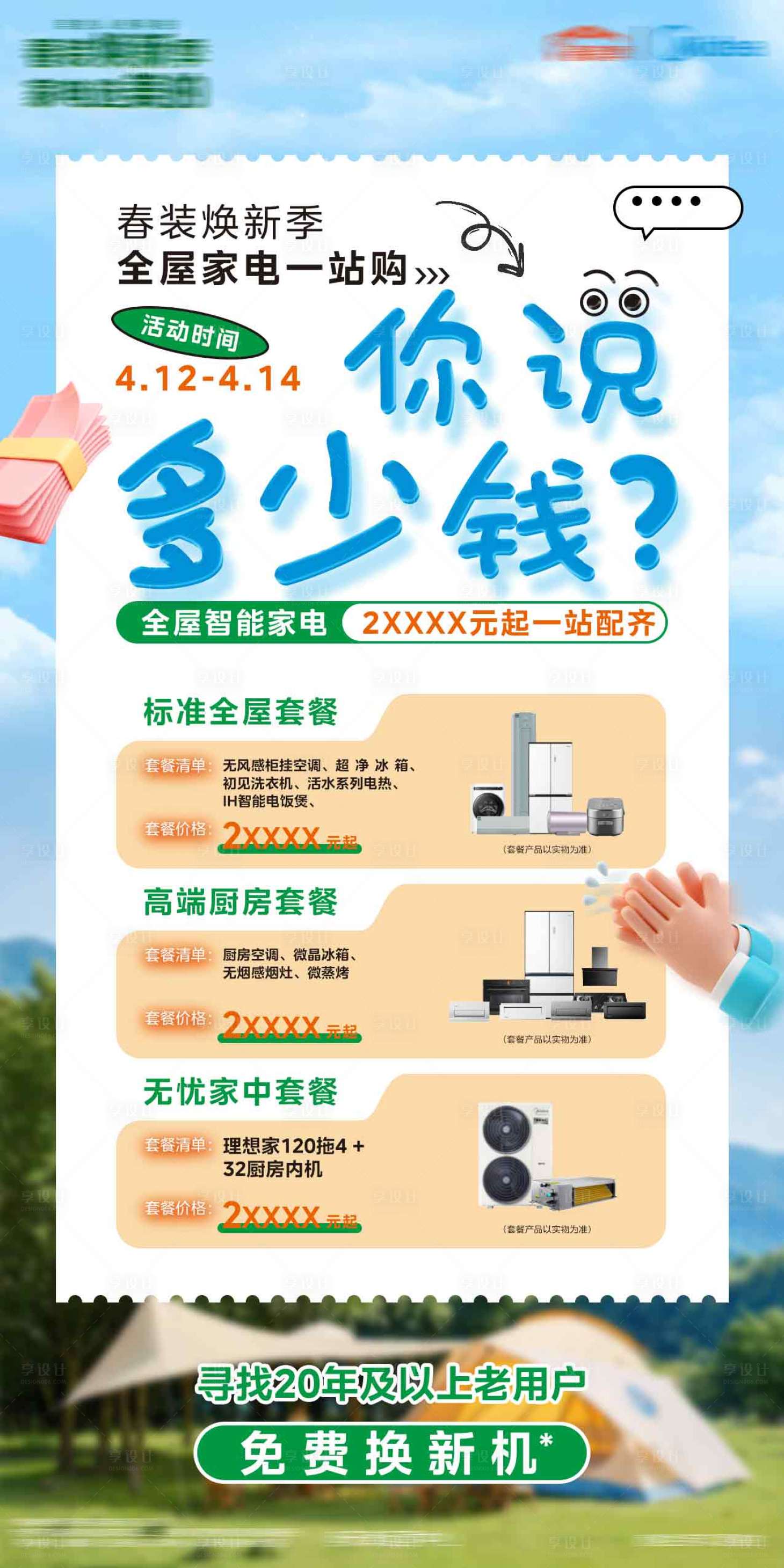 源文件下載【享設計】搜索編號：50030028462241237【家裝換新一站購海報】