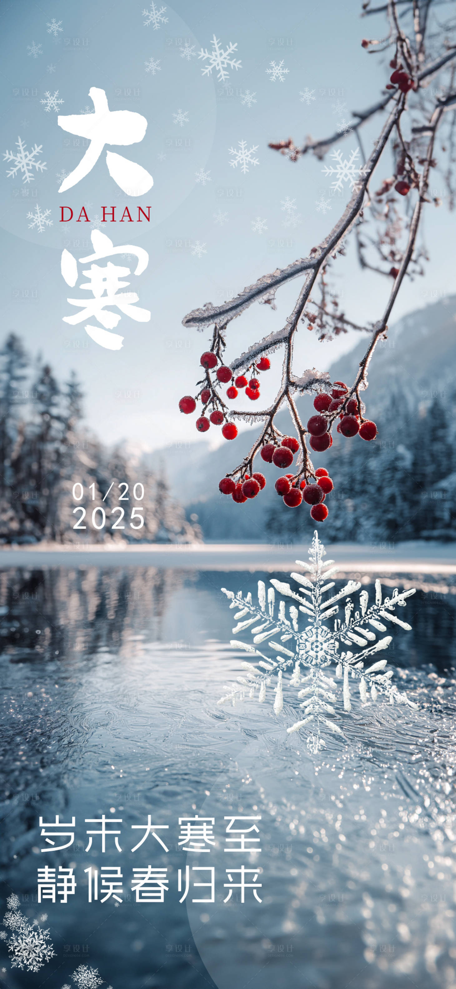 源文件下载【享设计】搜索编号：54390028316996068【大寒海报】