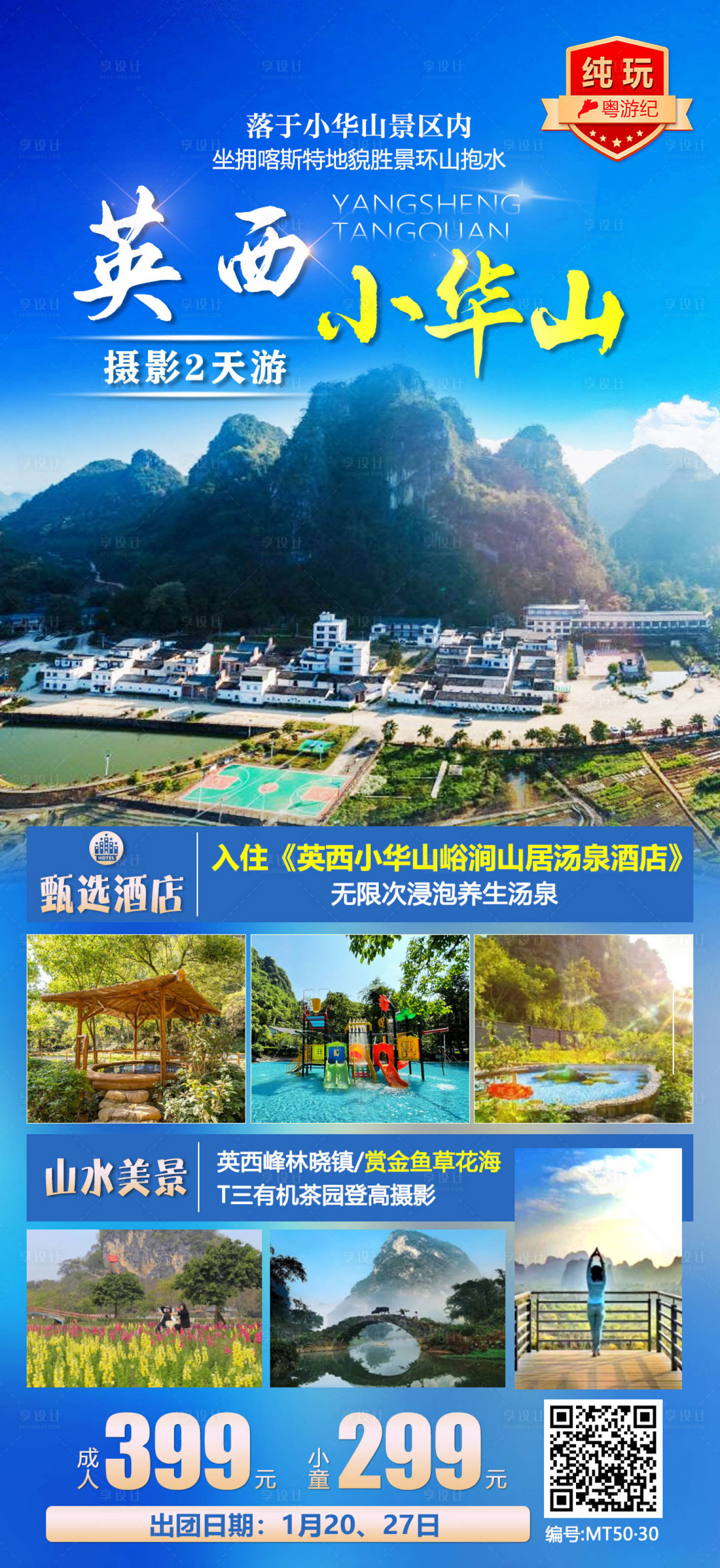 源文件下载【英西小华山2天旅游海报】编号：80960028449905005