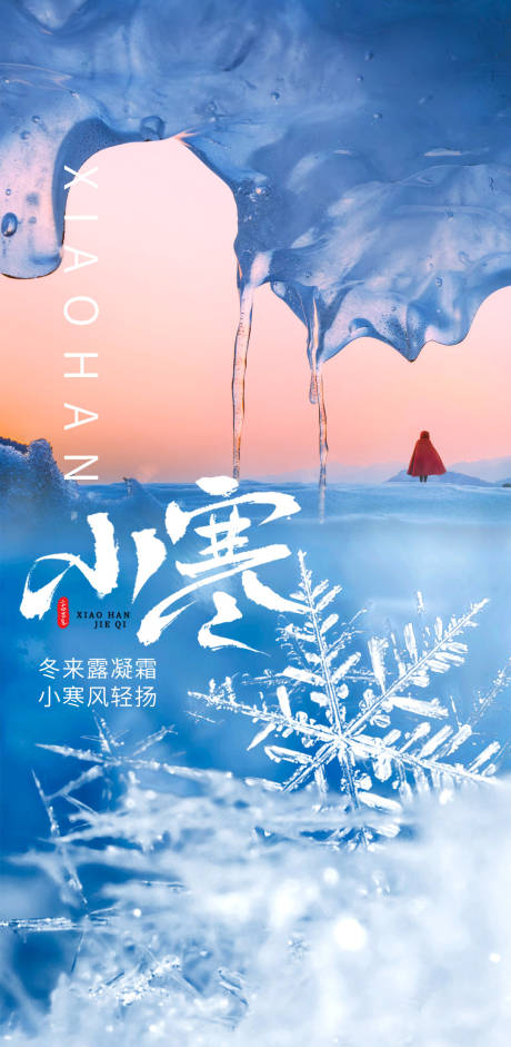 源文件下载【享设计】搜索编号：31860028223497517【小寒海报】