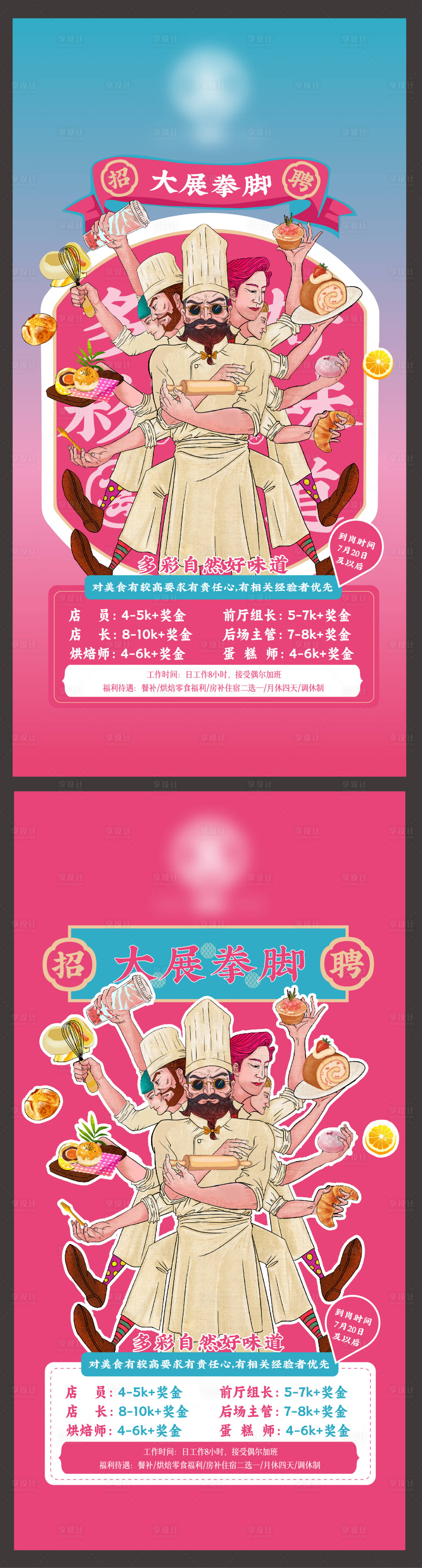 源文件下载【烘培美食奶茶店招聘海报】编号：80220028243649944