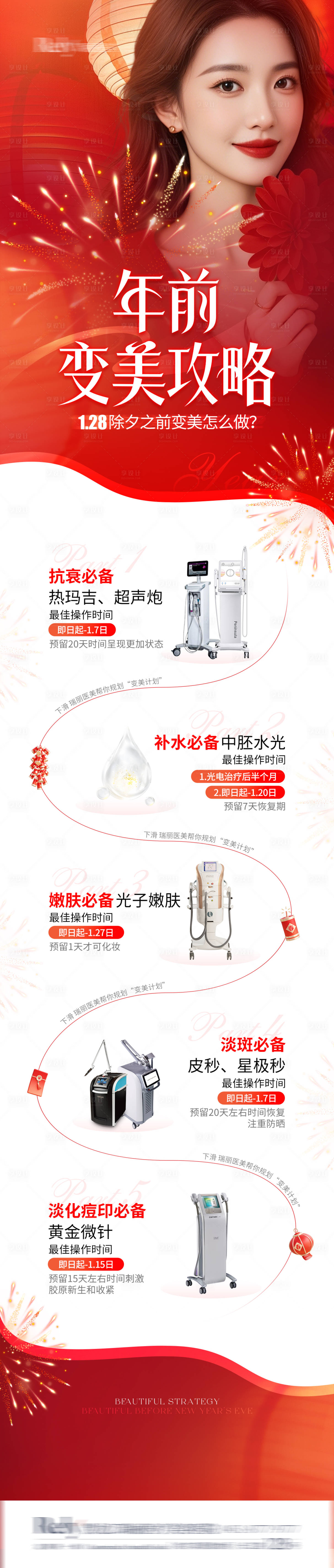 源文件下載【享設計】搜索編號：29940028535885125【醫美電商新年落地頁】