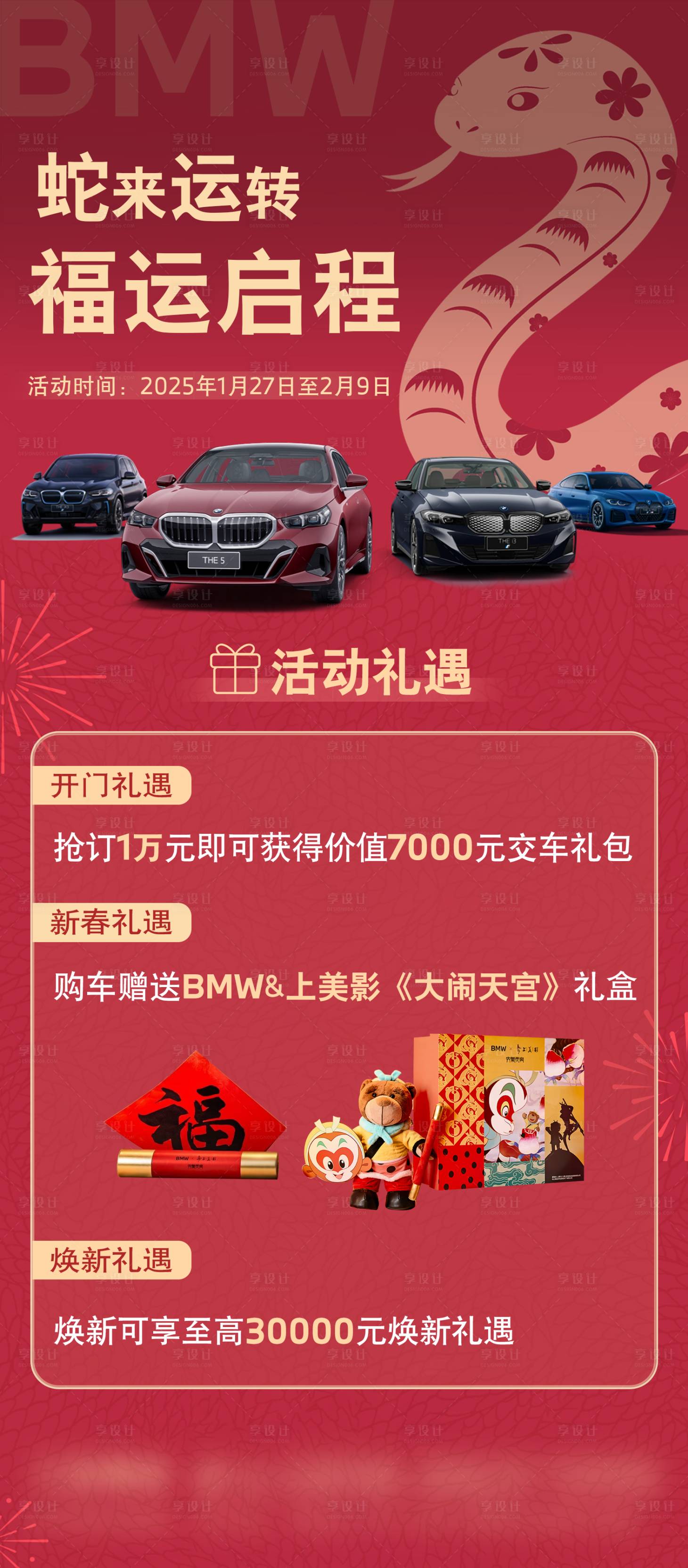 源文件下載【蛇來運(yùn)轉(zhuǎn)新春禮遇活動(dòng)海報(bào)】編號(hào)：92500028532048369