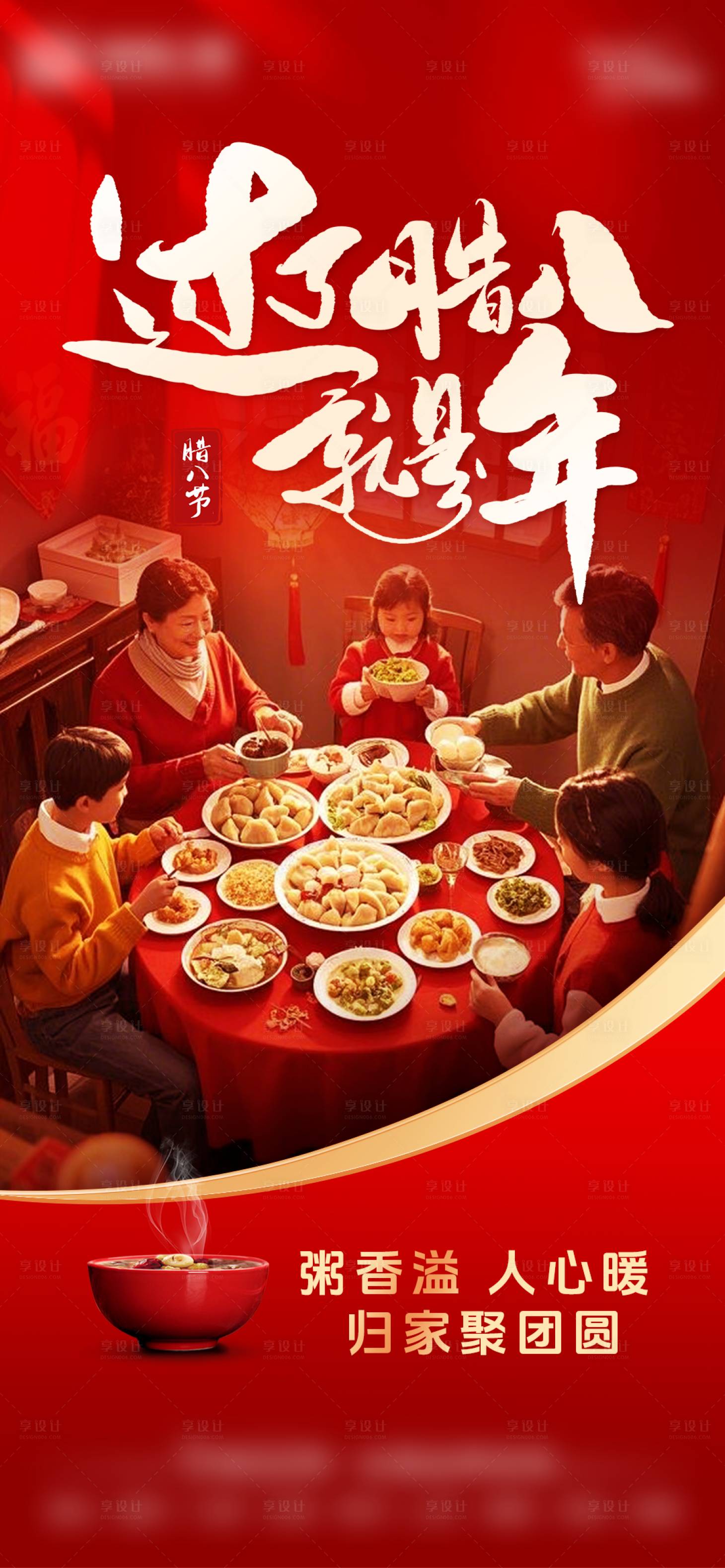 源文件下載【享設計】搜索編號：69620028247926805【臘八節氣海報】