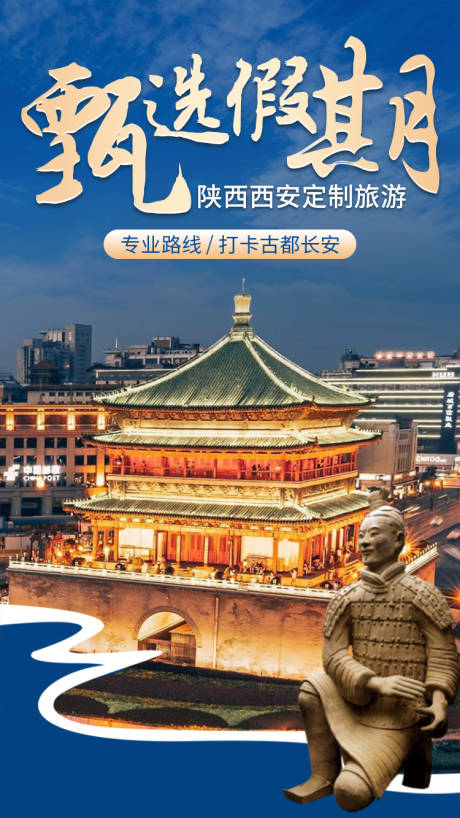 源文件下載【西安古城旅游海報】編號：21400028325638851