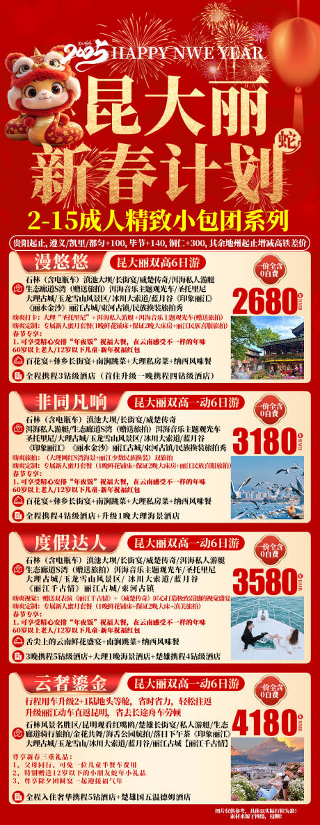 源文件下载【春节云南合集海报】编号：48780028141798930