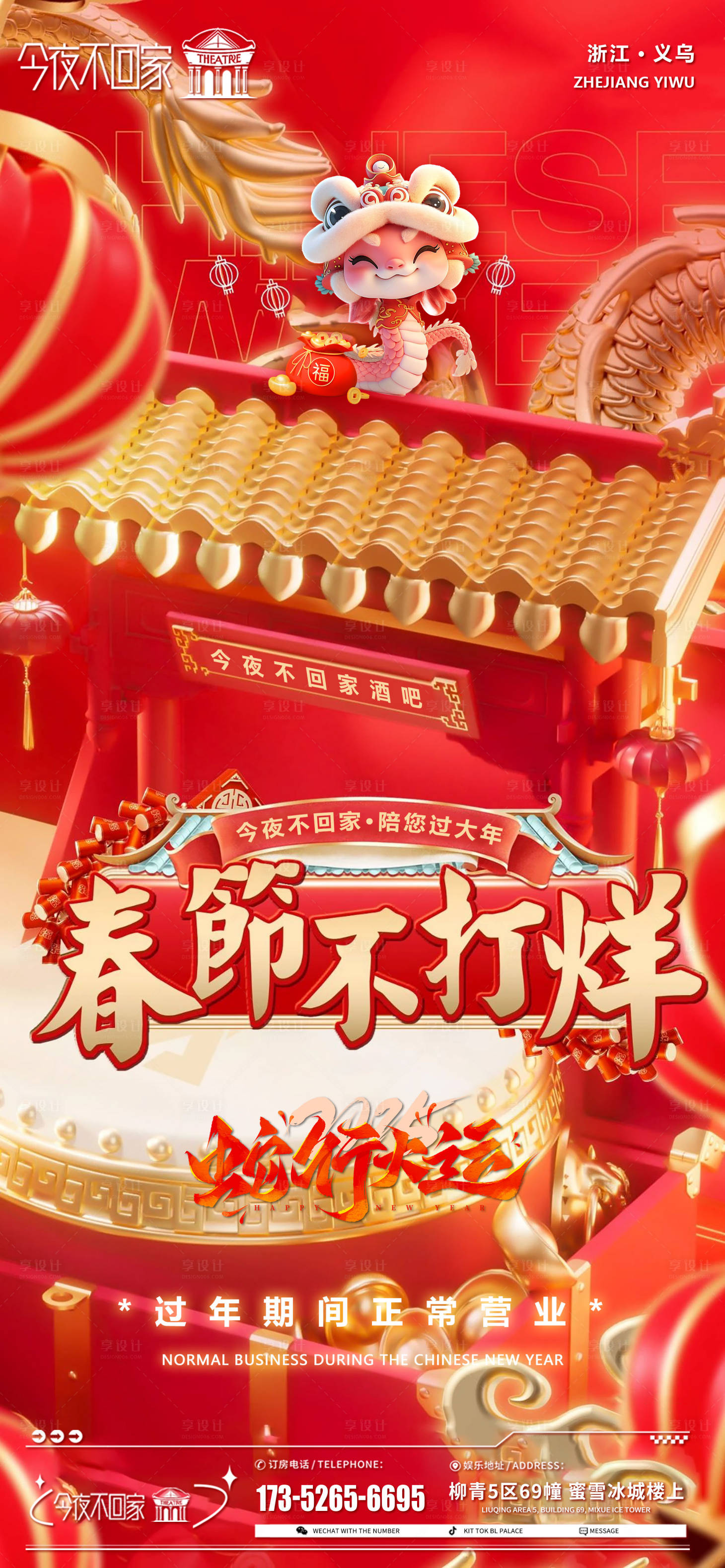 源文件下載【享設計】搜索編號：81340028301887902【新年春節不打烊海報 】