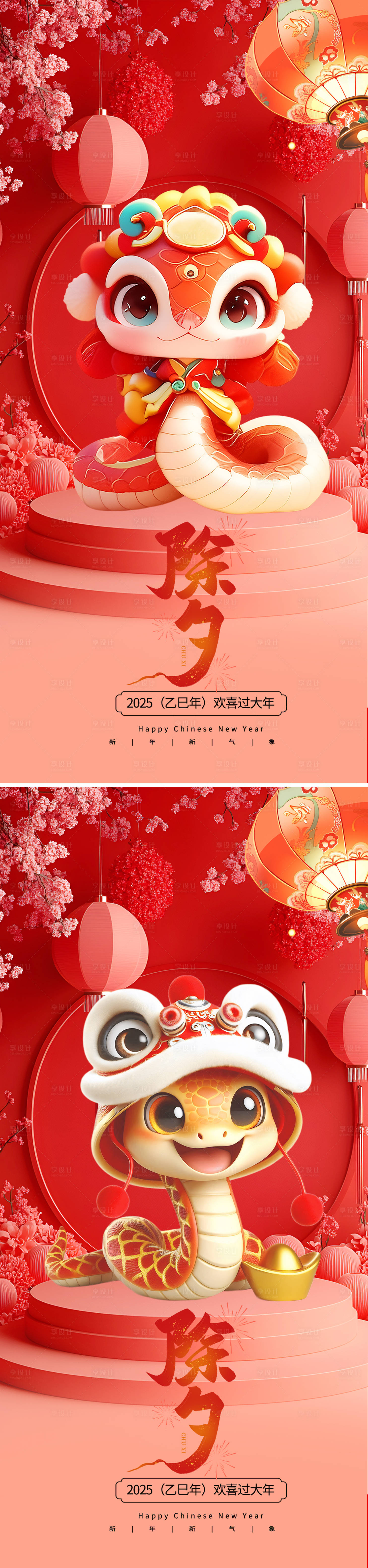 源文件下載【享設計】搜索編號：83310028493734530【2025蛇年除夕系列海報】