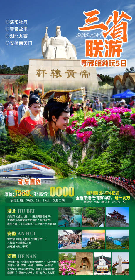 三省联游旅游海报