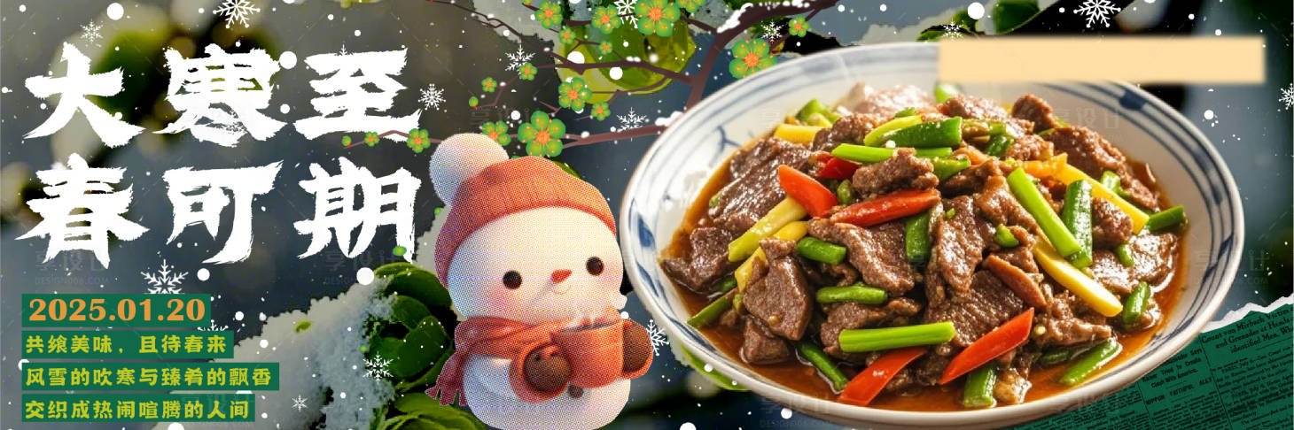 源文件下載【享設計】搜索編號：80770028481599936【新鮮事大寒海報展板】