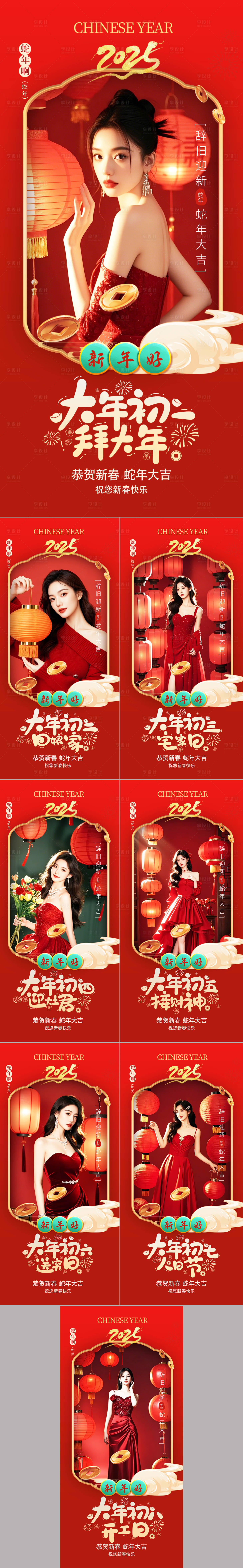 源文件下載【享設(shè)計】搜索編號：27390028300817938【醫(yī)美新年初一至初九拜年海報】