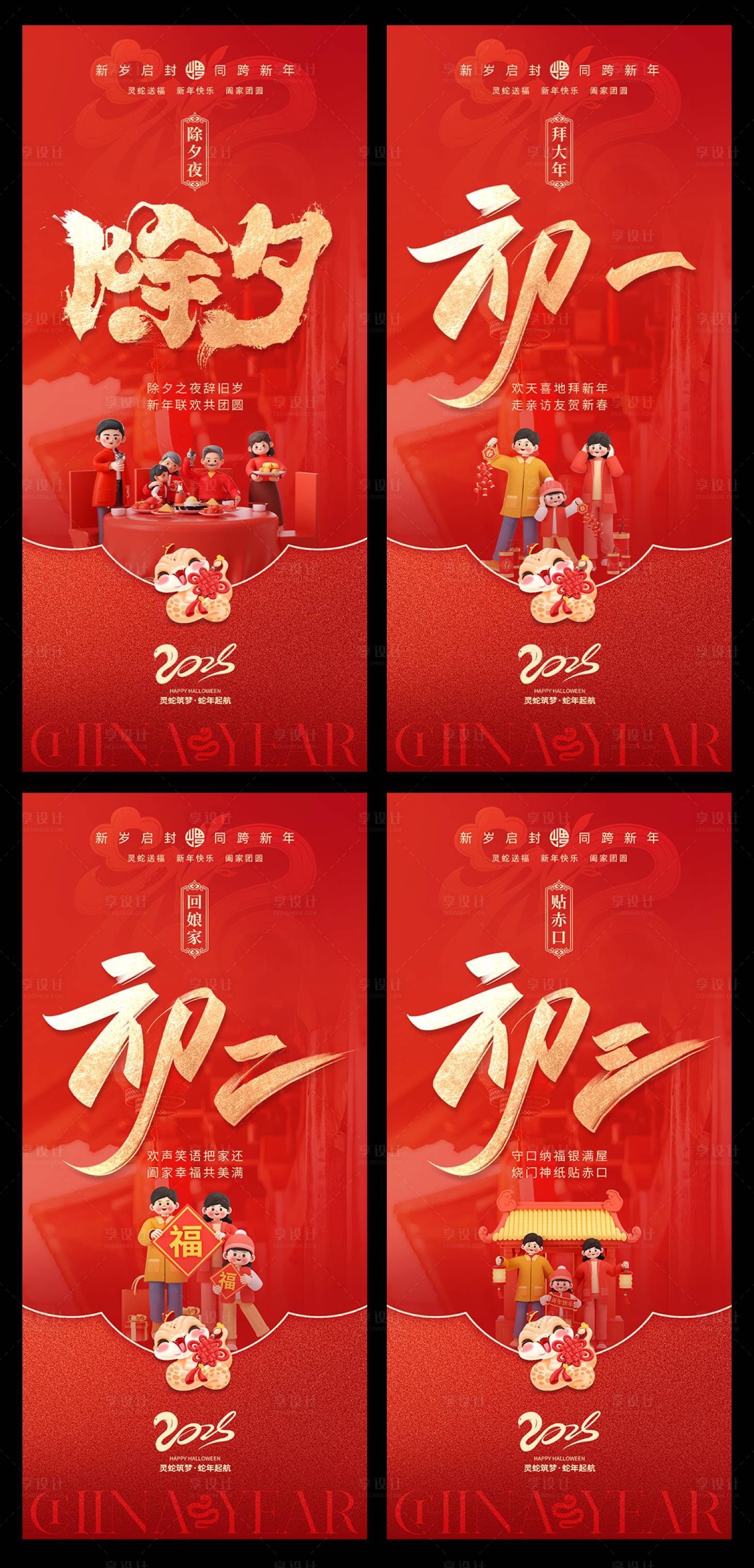源文件下载【享设计】搜索编号：57420028365385740【2025蛇年除夕新年节日初一海报】