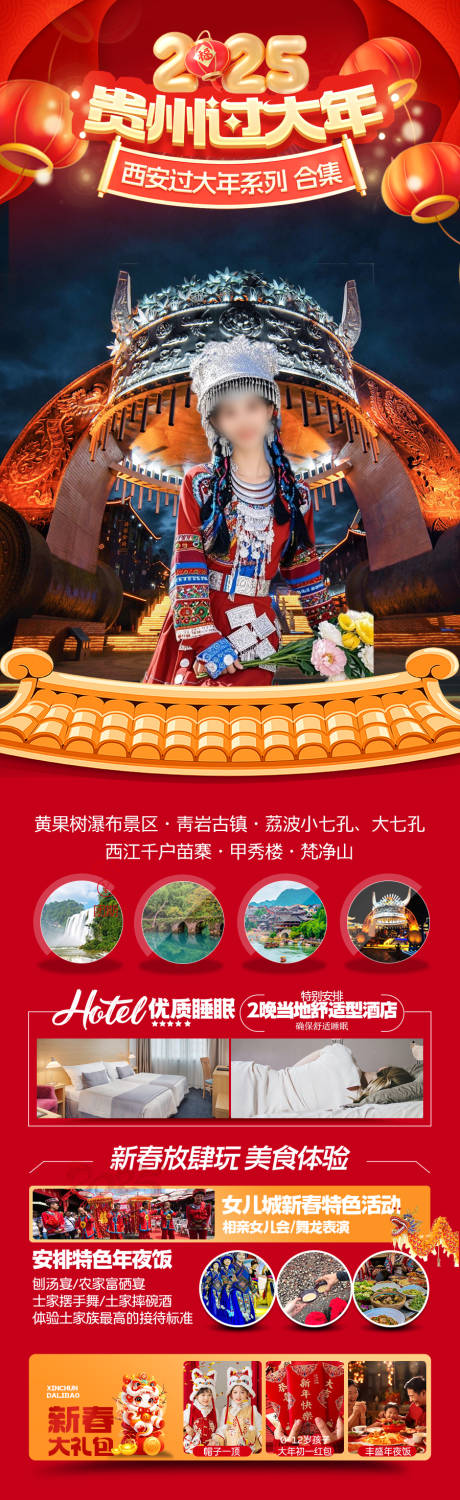 源文件下载【贵州新年春节旅游海报】编号：91390028351671699