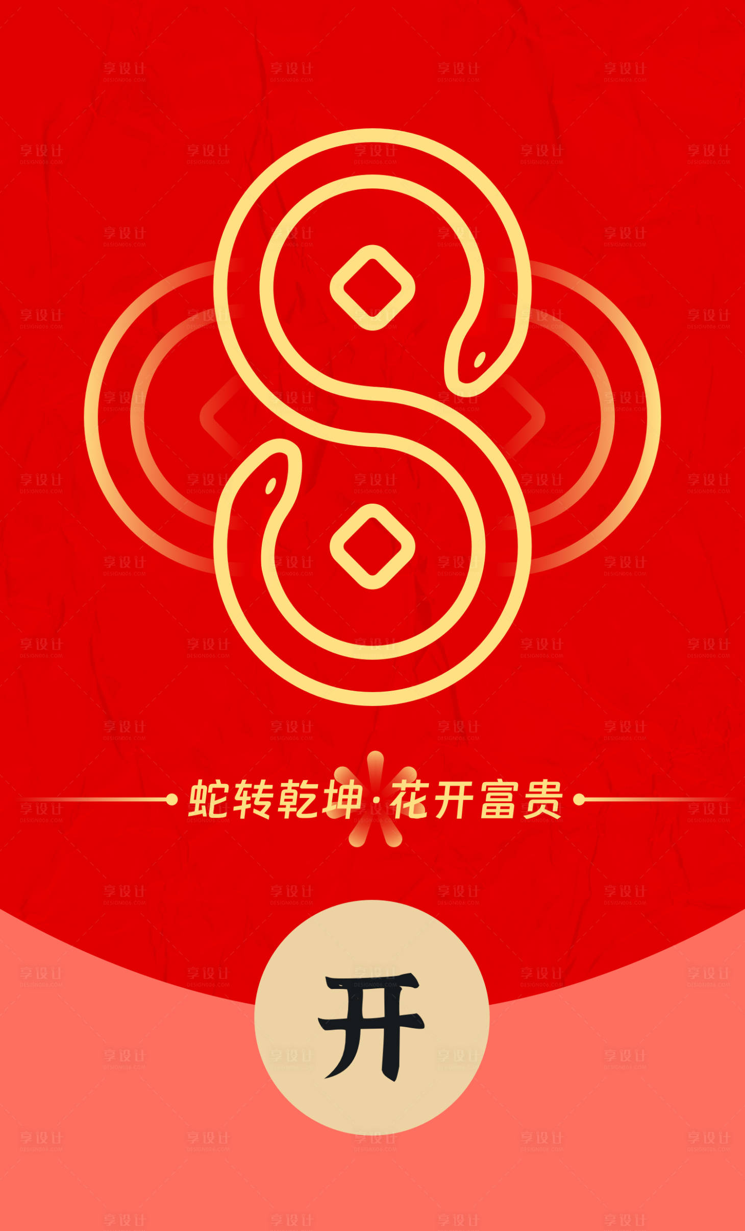 源文件下载【享设计】搜索编号：74780028466298976【蛇年红包】